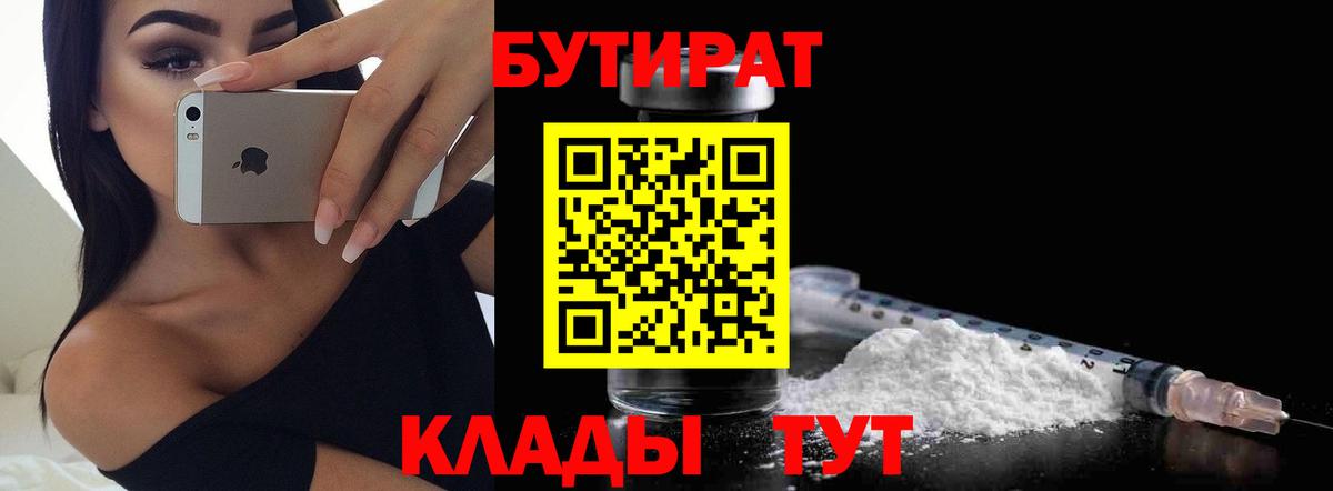 БУТИРАТ 1.4BDO  Вход с VPN  Кисловодск 