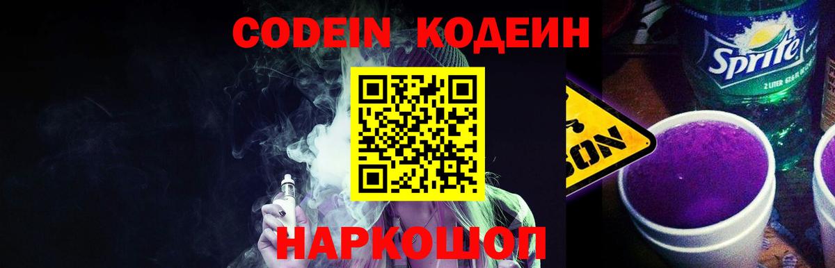 Кодеин напиток Lean (лин)  Вход с VPN  Кисловодск  Codein Purple Drank 